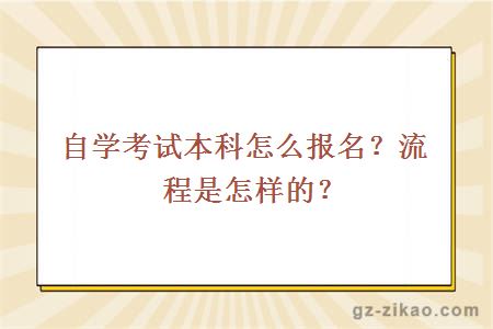 自學(xué)考試本科怎么報名？流程是怎樣的？