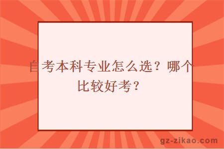 自考本科專(zhuān)業(yè)怎么選？哪個(gè)比較好考？