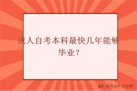 成人自考本科最快幾年能夠畢業(yè)？