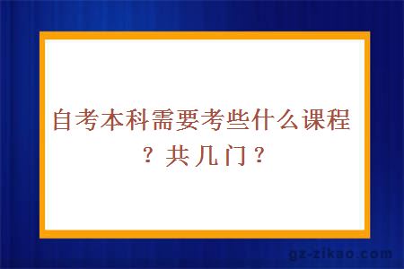 自考本科需要考些什么課程？共幾門(mén)？