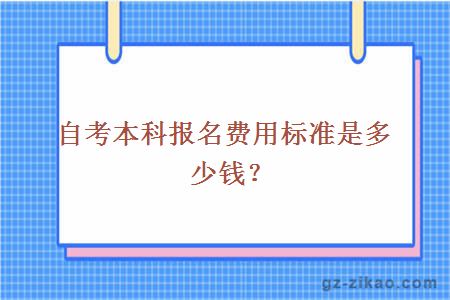 自考本科報名費用標準是多少錢(qián)？