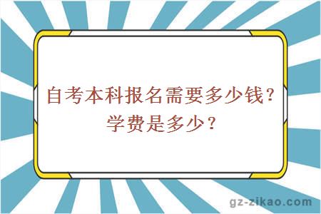 自考本科報名需要多少錢(qián)？學(xué)費是多少？