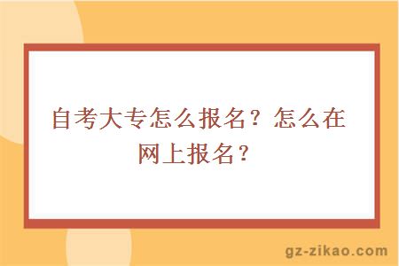 自考大專(zhuān)怎么報名？怎么在網(wǎng)上報名？