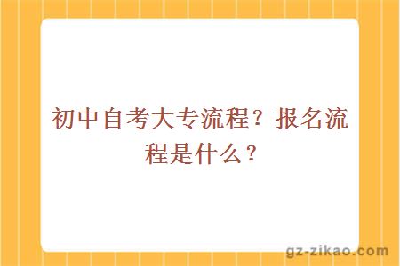 初中自考大專(zhuān)流程？報名流程是什么？