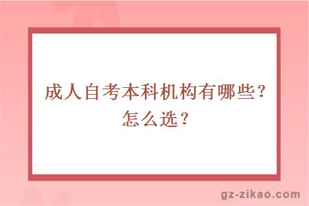 成人自考本科機構有哪些？怎么選？