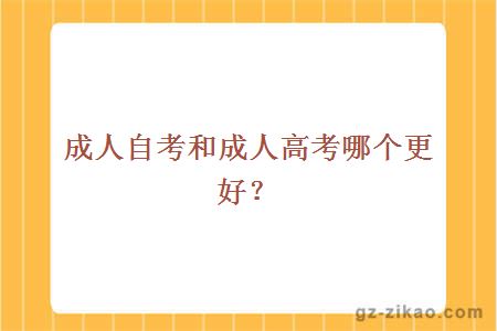 成人自考和成人高考哪個(gè)更好？