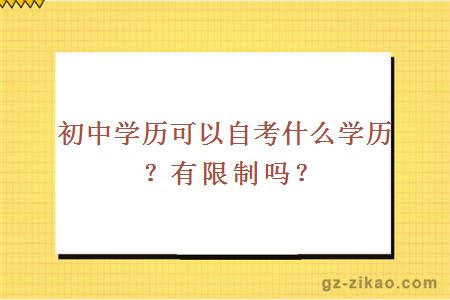 初中學(xué)歷可以自考什么學(xué)歷？有限制嗎？
