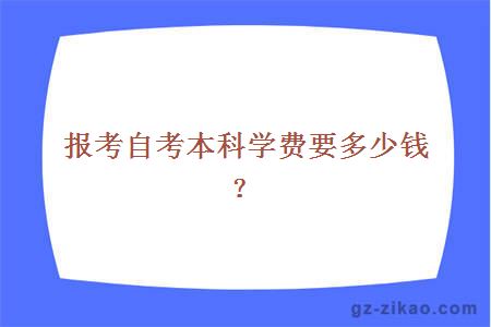 報考自考本科學(xué)費要多少錢(qián)？