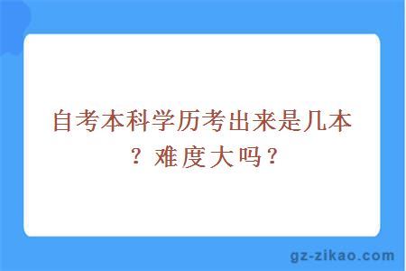 自考本科學(xué)歷考出來(lái)是幾本？難度大嗎？