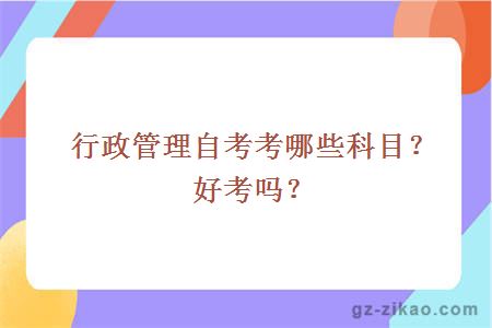 行政管理自考考哪些科目？好考嗎？