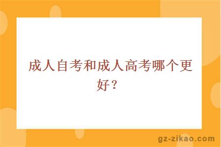 成人自考和成人高考哪個(gè)更好？