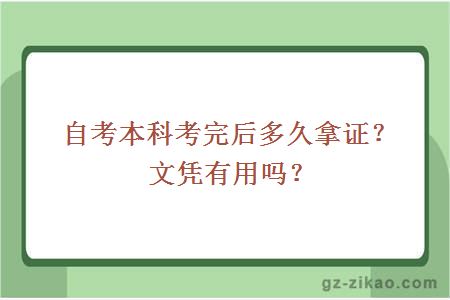 自考本科考完后多久拿證？文憑有用嗎？