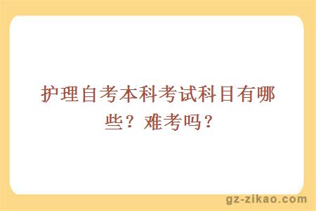 護理自考本科考試科目有哪些？難考嗎？