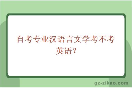 自考專(zhuān)業(yè)漢語(yǔ)言文學(xué)考不考英語(yǔ)？