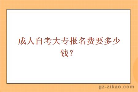 成人自考大專(zhuān)報名費要多少錢(qián)？