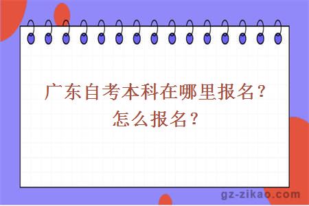 廣東自考本科在哪里報名？怎么報名？