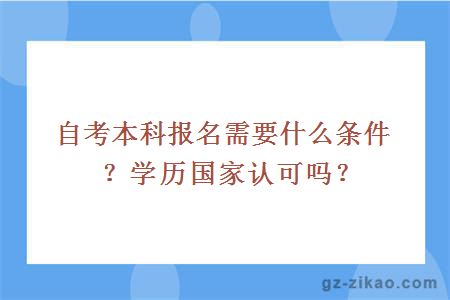 自考本科報名需要什么條件？學(xué)歷國家認可嗎？