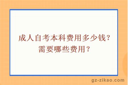 成人自考本科費用多少錢(qián)？需要哪些費用？