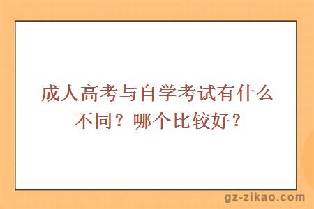 成人高考與自學(xué)考試有什么不同？哪個(gè)比較好？
