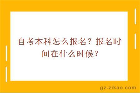 自考本科怎么報名？報名時(shí)間在什么時(shí)候？