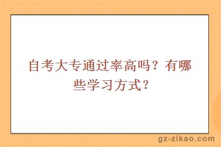 自考大專(zhuān)通過(guò)率高嗎？有哪些學(xué)習方式？