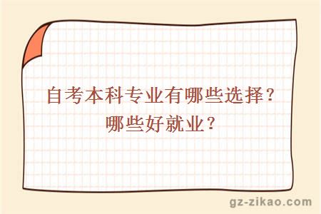 自考本科專(zhuān)業(yè)有哪些選擇？哪些好就業(yè)？