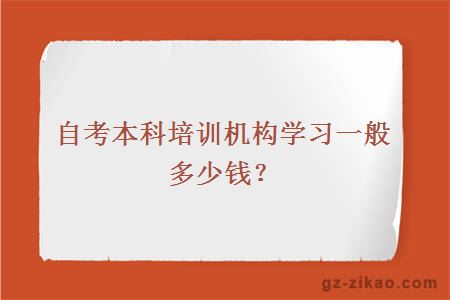 自考本科培訓機構學(xué)習一般多少錢(qián)？