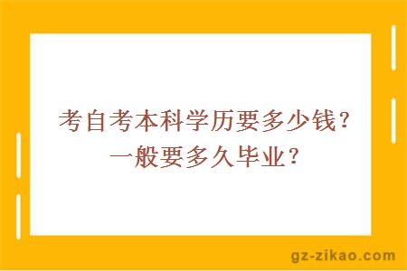 考自考本科學(xué)歷要多少錢(qián)？一般要多久畢業(yè)？