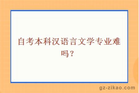 自考本科漢語(yǔ)言文學(xué)專(zhuān)業(yè)難嗎？