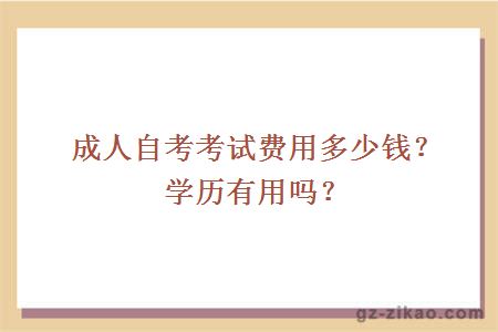 成人自考考試費用多少錢(qián)？學(xué)歷有用嗎？