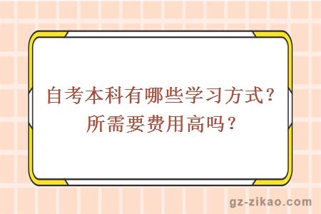自考本科有哪些學(xué)習方式？所需要費用高嗎？