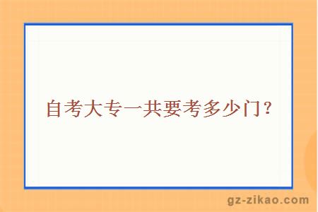 自考大專(zhuān)一共要考多少門(mén)？