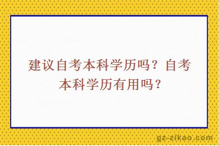 建議自考本科學(xué)歷嗎？自考本科學(xué)歷有用嗎？
