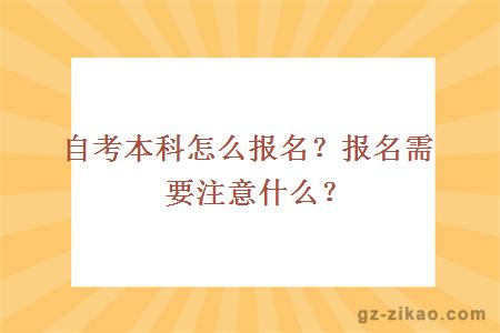 自考本科怎么報名？報名需要注意什么？