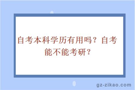 自考本科學(xué)歷有用嗎？自考能不能考研？