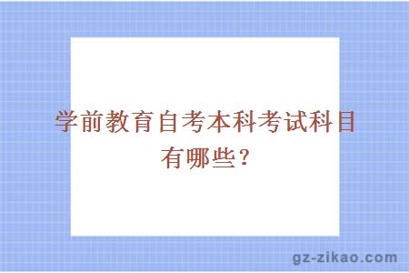 學(xué)前教育自考本科考試科目有哪些？