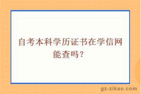 自考本科學(xué)歷證書(shū)在學(xué)信網(wǎng)能查嗎？