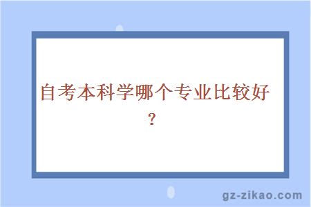 自考本科學(xué)哪個(gè)專(zhuān)業(yè)比較好？