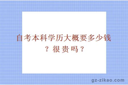 自考本科學(xué)歷大概要多少錢(qián)？很貴嗎？