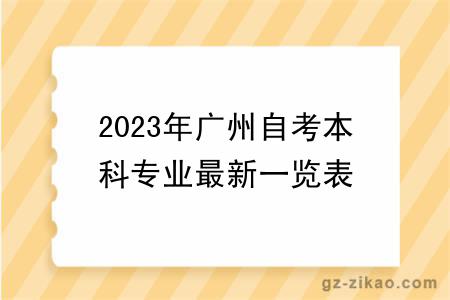 2023年廣州自考本科專(zhuān)業(yè)最新一覽表