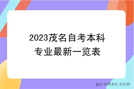 2023年茂名自考本科專(zhuān)業(yè)最新一覽表
