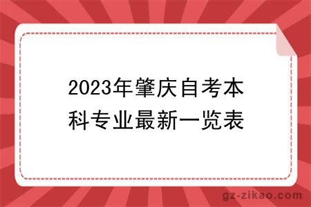 2023年肇慶自考本科專(zhuān)業(yè)最新一覽表