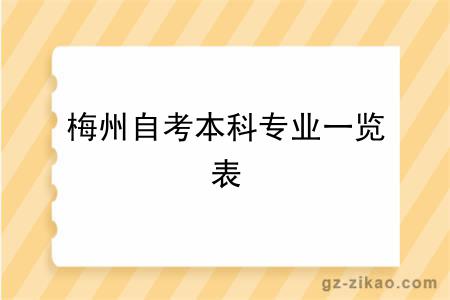 2023年梅州自考本科專(zhuān)業(yè)最新一覽表