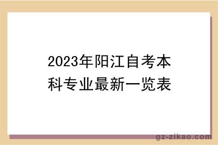 2023年陽(yáng)江自考本科專(zhuān)業(yè)最新一覽表