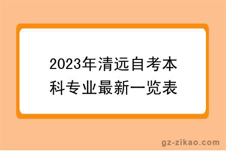 2023年清遠自考本科專(zhuān)業(yè)最新一覽表