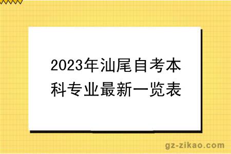 2023年汕尾自考本科專(zhuān)業(yè)最新一覽表