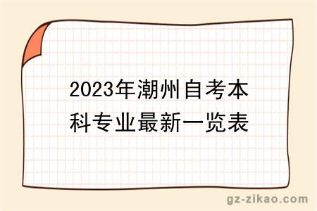 2023年潮州自考本科專(zhuān)業(yè)最新一覽表