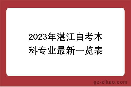 2023年湛江自考本科專(zhuān)業(yè)最新一覽表