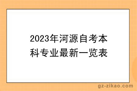 2023年河源自考本科專(zhuān)業(yè)最新一覽表