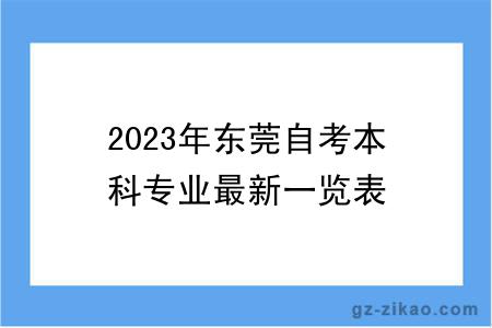 2023年?yáng)|莞自考本科專(zhuān)業(yè)最新一覽表